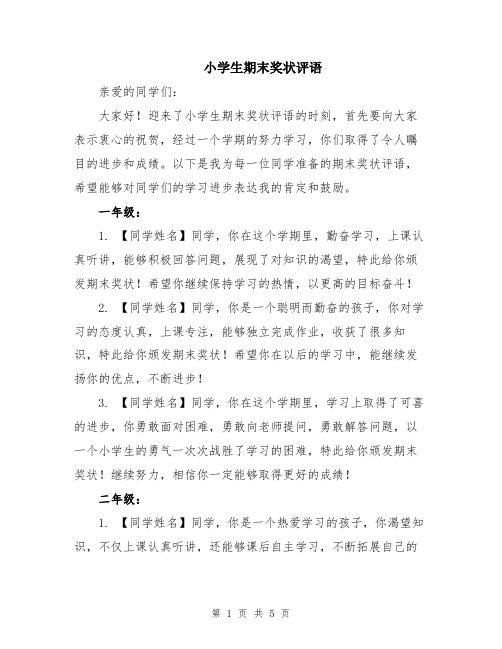 小学生期末奖状评语