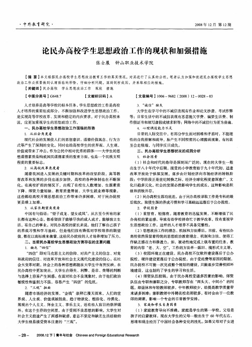 论民办高校学生思想政治工作的现状和加强措施