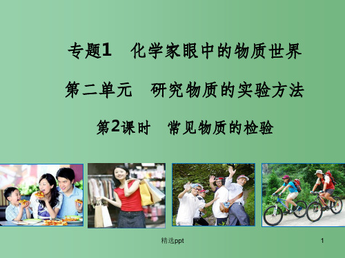 (教师参考)高中化学 1.2.2 常见物质的检验课件2 苏教版必修1