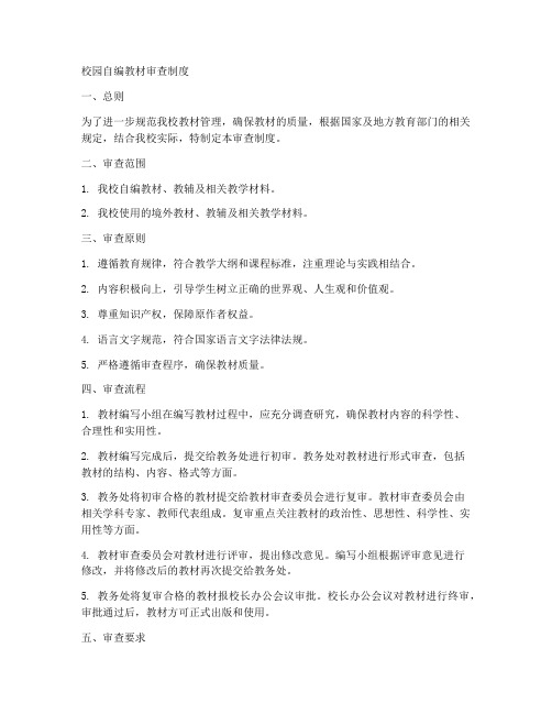 校园自编教材审查制度范本