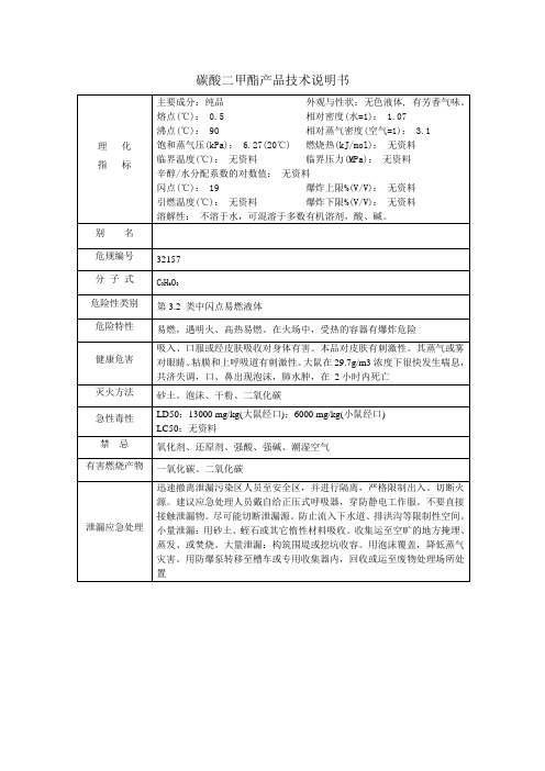碳酸二甲酯产品技术说明书