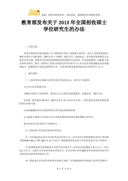 教育部发布关于2013年全国招收硕士学位研究生的办法