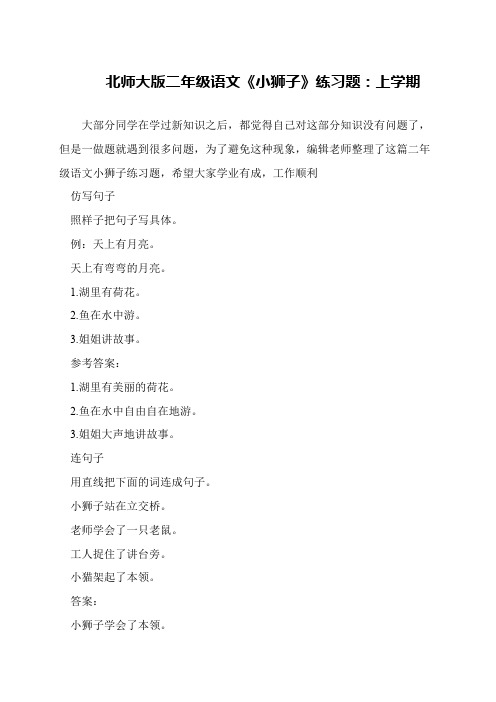 北师大版二年级语文《小狮子》练习题：上学期