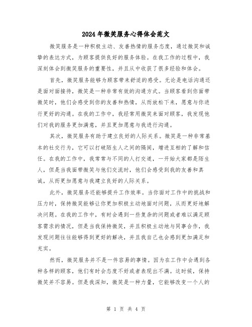 2024年微笑服务心得体会范文(2篇)