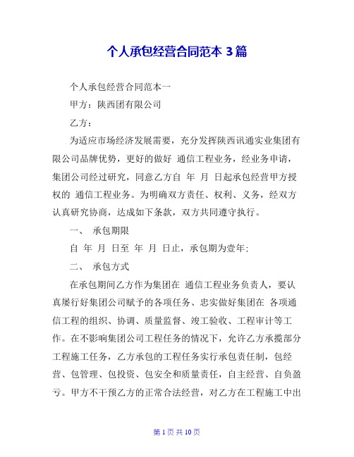 个人承包经营合同范本3篇