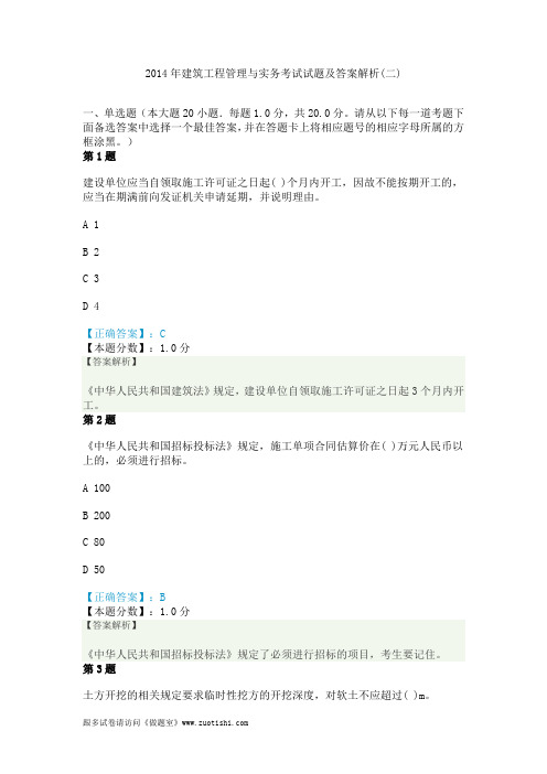 2014年建筑工程管理与实务考试试题及答案解析(二)