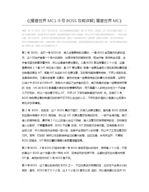 [魔兽世界MC1-9号BOSS攻略详解] 魔兽世界MC