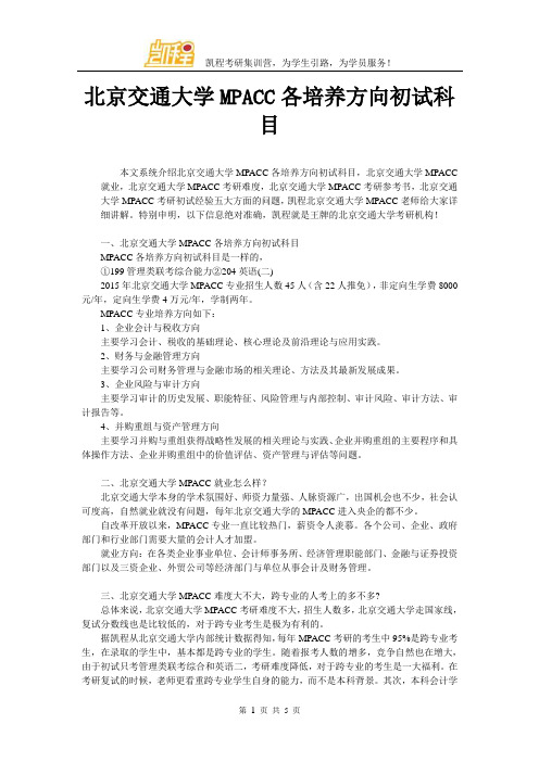 北京交通大学MPACC各培养方向初试科目
