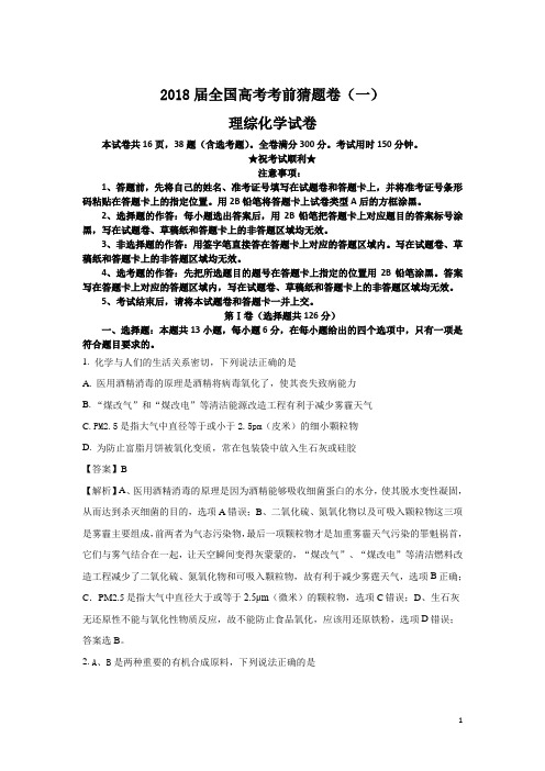 2018届全国高考考前猜题卷(一)理综化学试卷