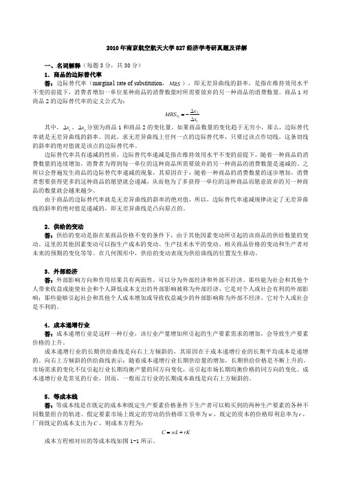 2010年南京航空航天大学827经济学考研真题及详解
