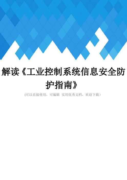 解读《工业控制系统信息安全防护指南》完整