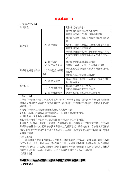 江苏省扬州市西湖实验学校高考地理二轮复习 海洋地理(第2课时)学案