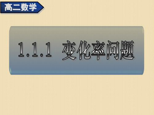 数学：《变化率问题》课件(人教a版选修)