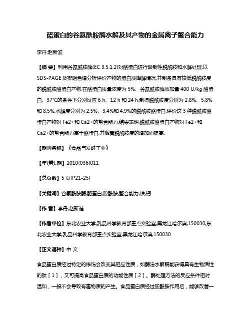 酪蛋白的谷氨酰胺酶水解及其产物的金属离子螯合能力
