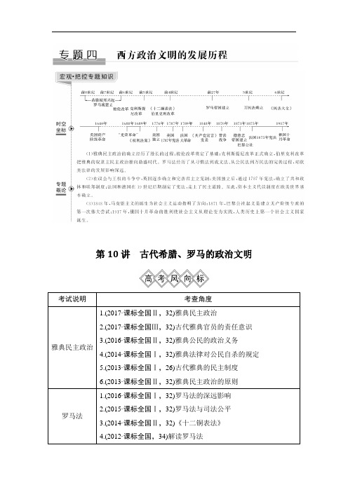 2019版历史高考创新大一轮复习人民版文档：专题四 西方政治文明的发展历程 第10讲 含答案 精品
