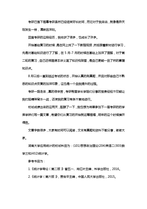 新版湖南大学应用统计专硕考研真题考研经验考研参考书