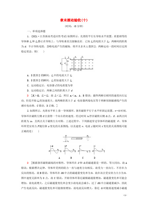 2022版高考物理一轮复习章末验收10电磁感应含解析