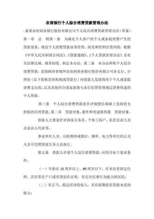 农商银行个人综合消费贷款管理办法.doc
