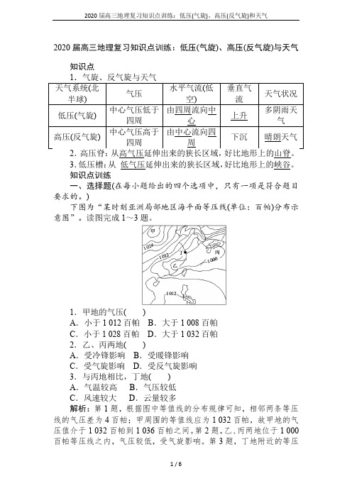 2020届高三地理复习知识点训练：低压(气旋)、高压(反气旋)和天气
