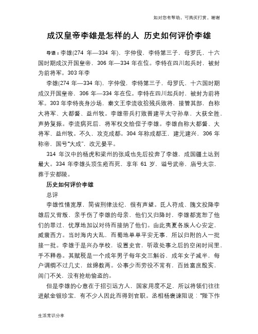 历史趣闻成汉皇帝李雄是怎样的人 历史如何评价李雄