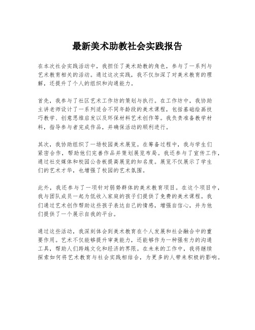 最新美术助教社会实践报告