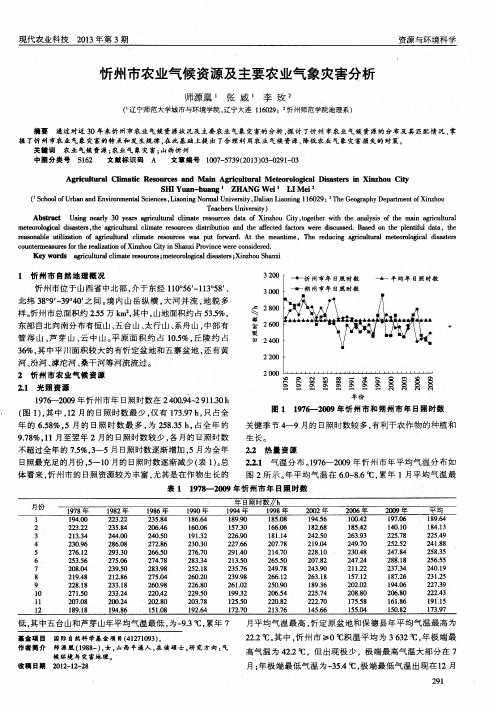 忻州市农业气候资源及主要农业气象灾害分析