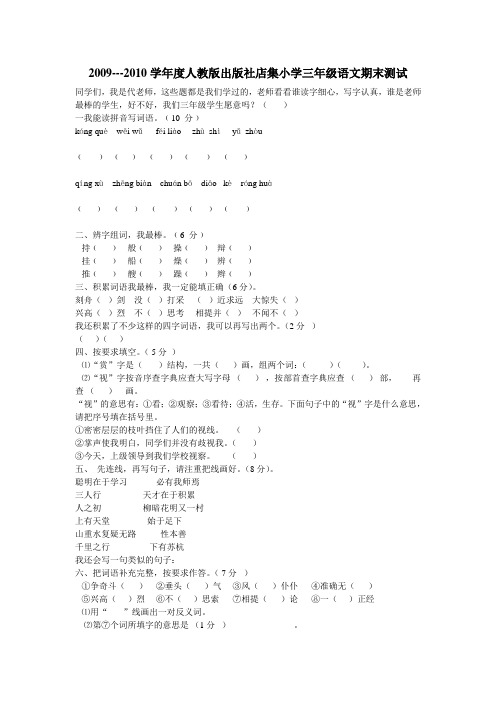 集店镇中心小学2009—2010学年度第一学期三年级语文期末测试(人教版)(小学 三年级 语文试题)