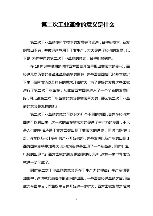 第二次工业革命的意义是什么