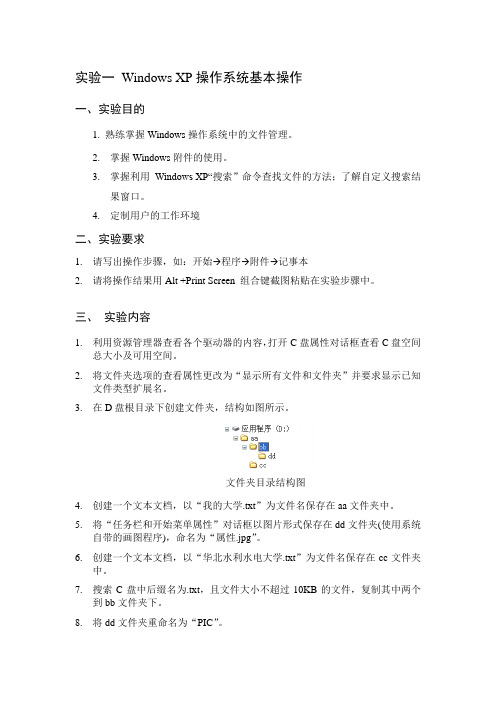 实验一 Windows XP操作系统基本操作