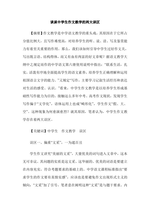 谈谈中学生作文教学的两大误区