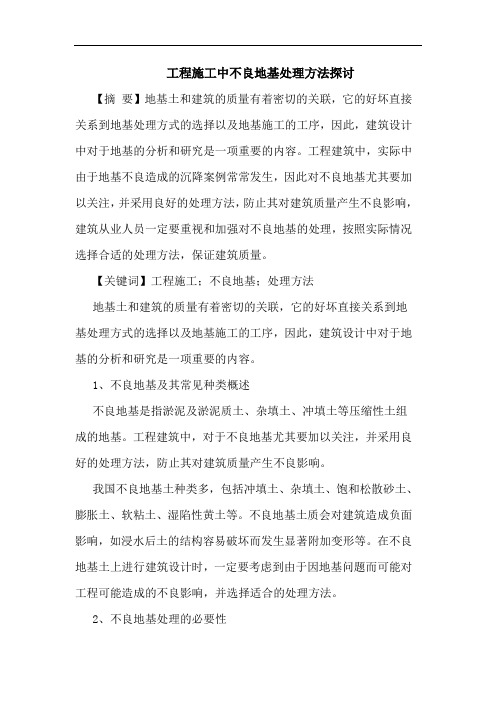 工程施工中不良地基处理方法探讨