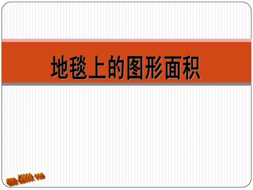地毯上的图形面积课件ppt北师大版五年级上