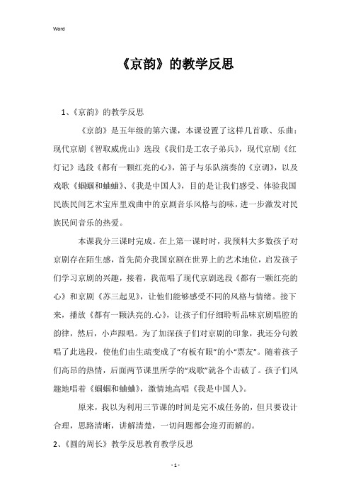 《京韵》的教学反思