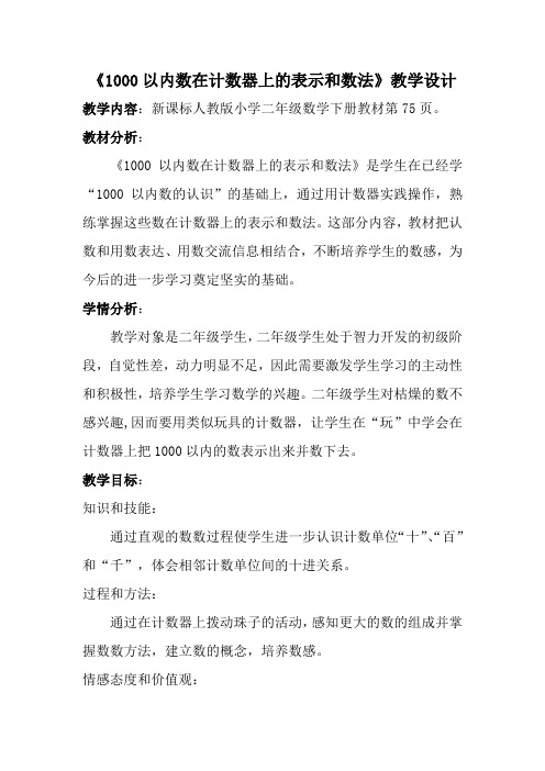 人教版数学二年级下册教案-7.1   1000以内的数在计数器上的表示和数法1