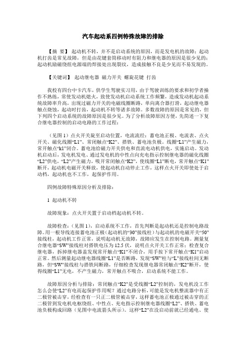 汽车起动系四例特殊故障的排除