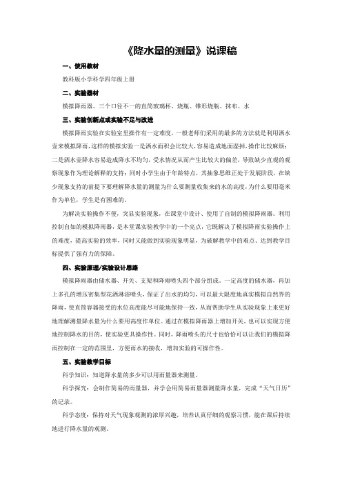 《降水量的测量》说课稿(全国获奖实验说课案例)