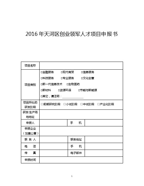 广州开发区科技领军人材申报书