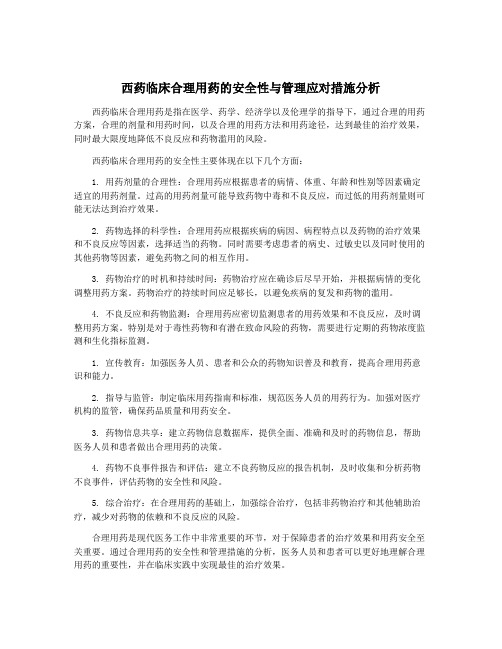 西药临床合理用药的安全性与管理应对措施分析