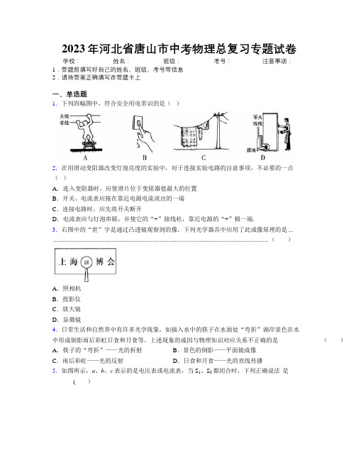 2023年河北省唐山市中考物理总复习专题试卷附解析