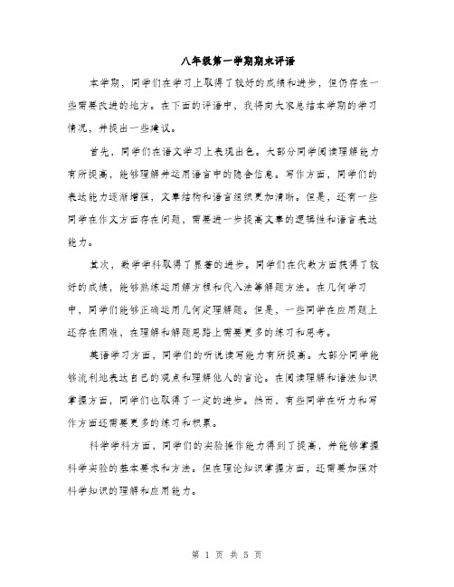 八年级第一学期期末评语（二篇）