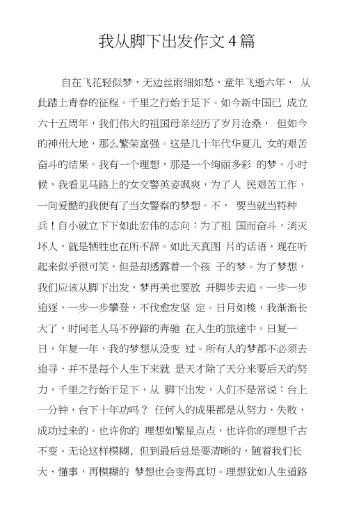 我从脚下出发作文4篇