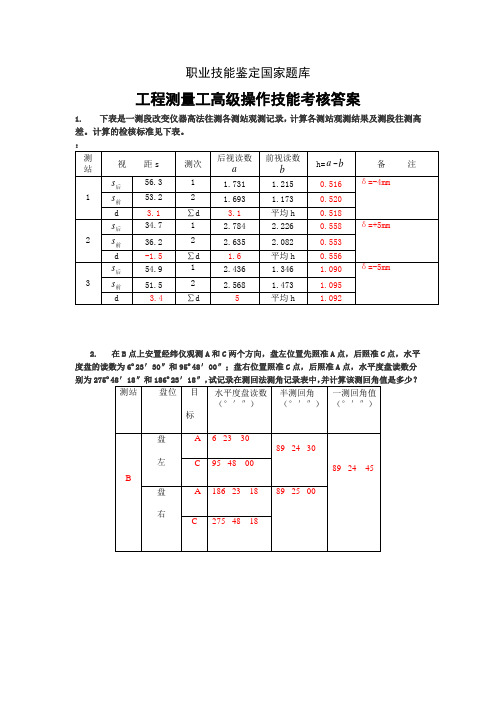 工程测量员高级工技能答案7 计算题