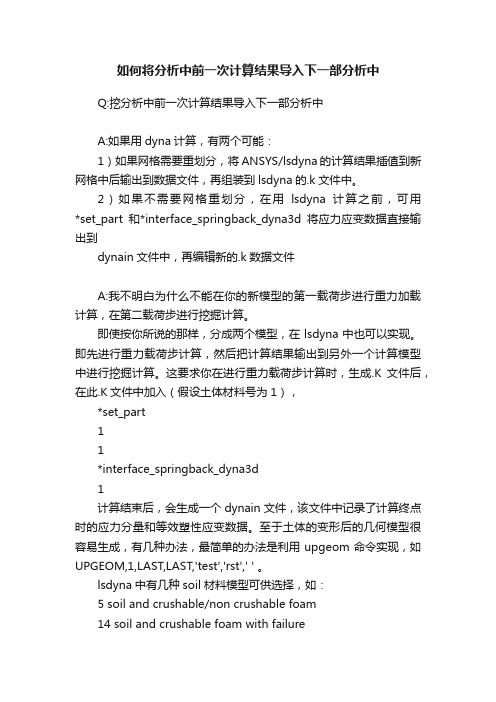 如何将分析中前一次计算结果导入下一部分析中