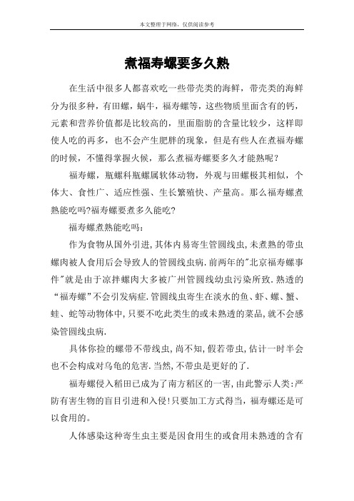 煮福寿螺要多久熟