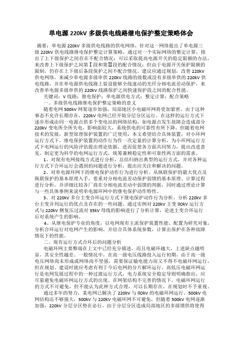 单电源220kV多级供电线路继电保护整定策略体会