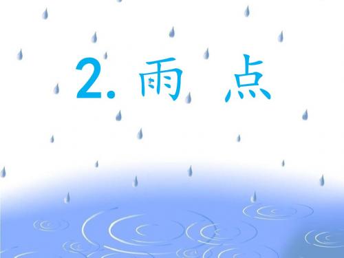 苏教版语文一年级下册《雨点》ppt课件5