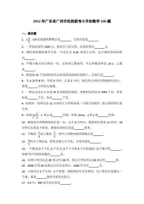 2012年广东省广州市民校联考小升初数学100题(解析版)