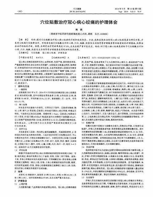 穴位贴敷治疗冠心病心绞痛的护理体会