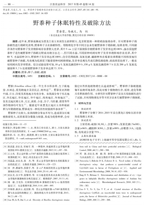 野黍种子休眠特性及破除方法