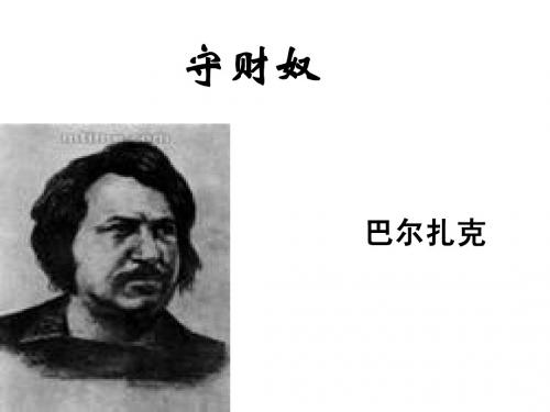 守财奴